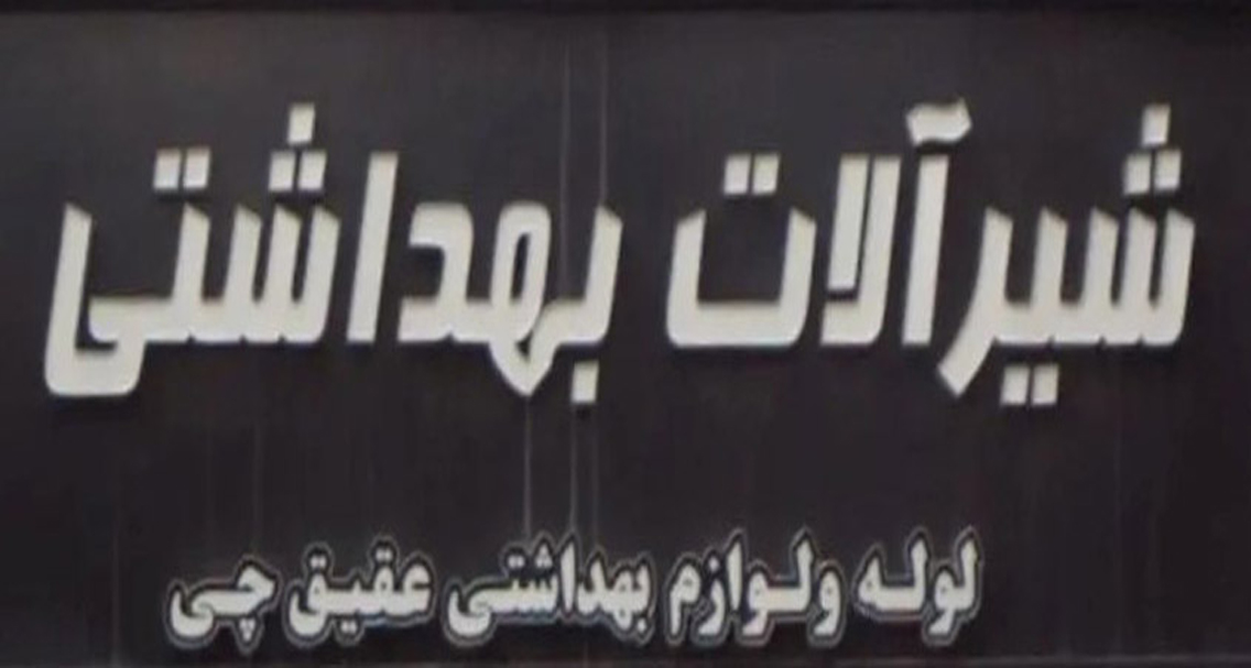 بازرگانی عقيق چی|تجهیزات ساختمان سازی|لوله اتصالات|تاسیسات|مشهد